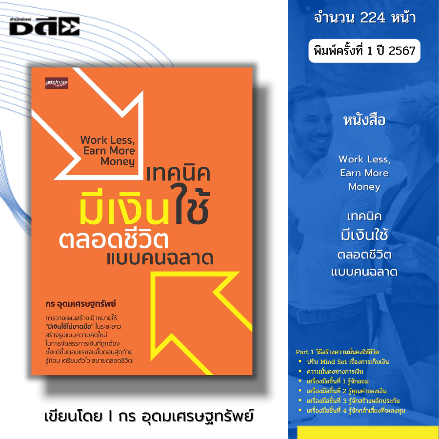 หนังสือ เทคนิคมีเงินใช้ตลอดชีวิตแบบคนฉลาด I เขียนโดย กร อุดมเศรษฐทรัพย์ ธุรกิจ การจัดการ บริหารเงิน วางแผนทางการเงิน ออม — ของมงคลหมวดการเงินและโชคลาภ