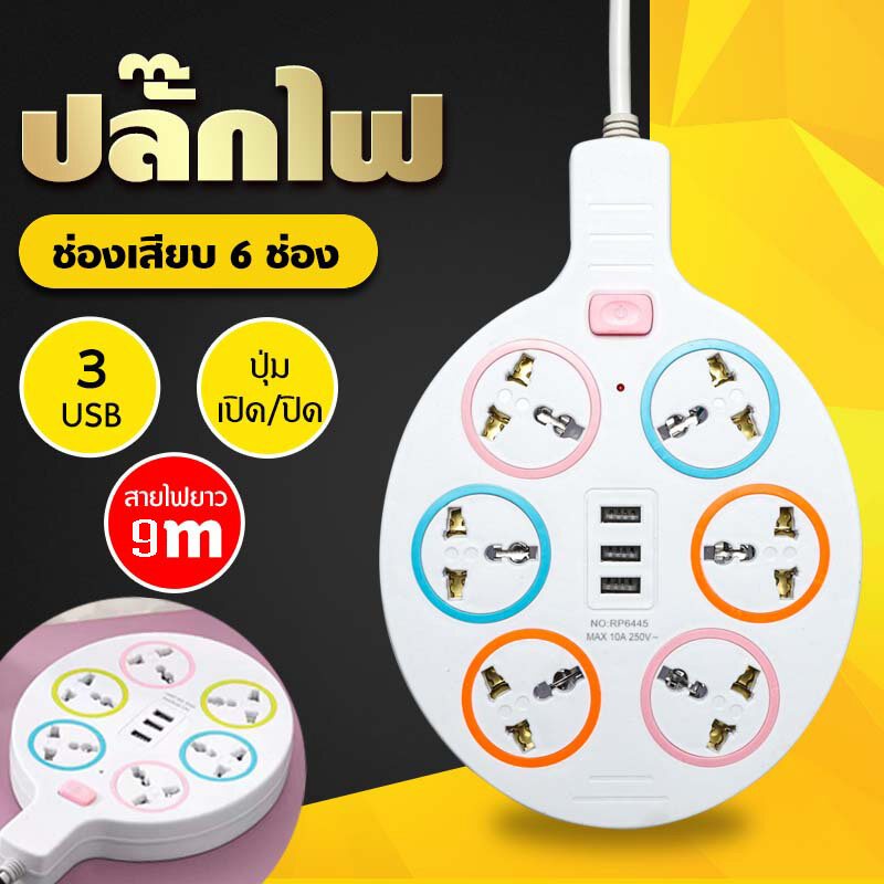 6ช่อง 3USB 9m ธรรมดา