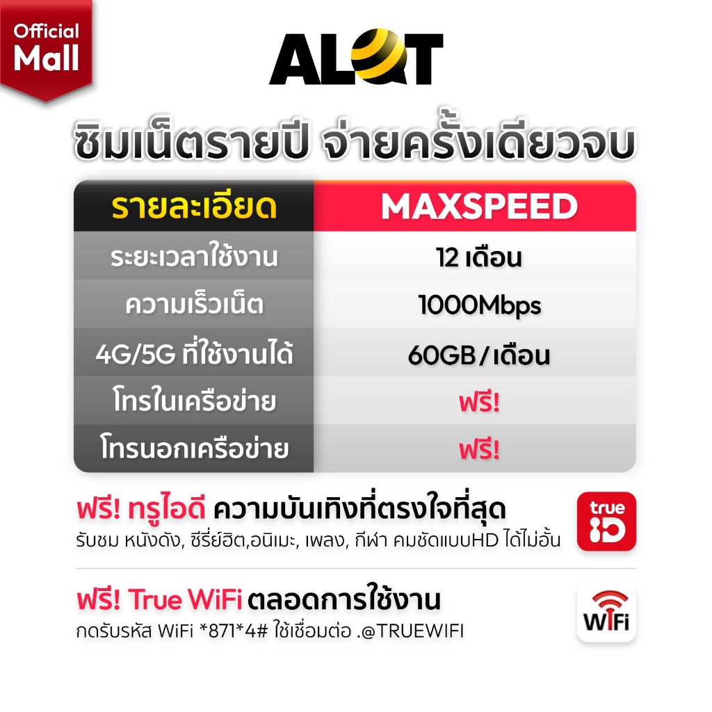 TRUE  Max60 เลือกเบอร์ได้ ชุด3 ซิมเทพทรู ซิมเน็ตรายปี โทรฟรีทุกเครือข่าย เน็ต 60GB ความเร็วสูงสุด Maxspeed 1000Mbps 5G