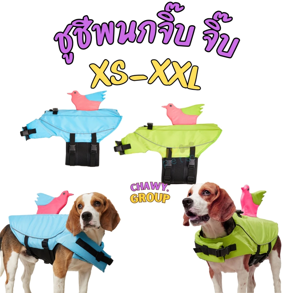 ร้อนแล้ว!! พาน้องไปว่ายน้ำกันเถอะ ชูชีพสุนัข เสื้อชูชีพสุนัข ชูชีพหมา ชูชีพน้องหมา เสื้อชูชีพหมา