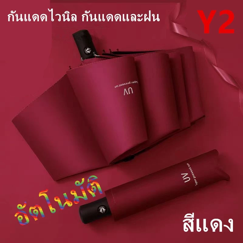 ร่มอัตโนมัติ ร่มกันฝน ร่มกันแดด กันUV ร่มกันยูวี พับได้ ร่มกันแดดไวนิล Umbrella <พร้อมส่งในไทย> คู่มือไม่ออโต้ รุ่น:Y2