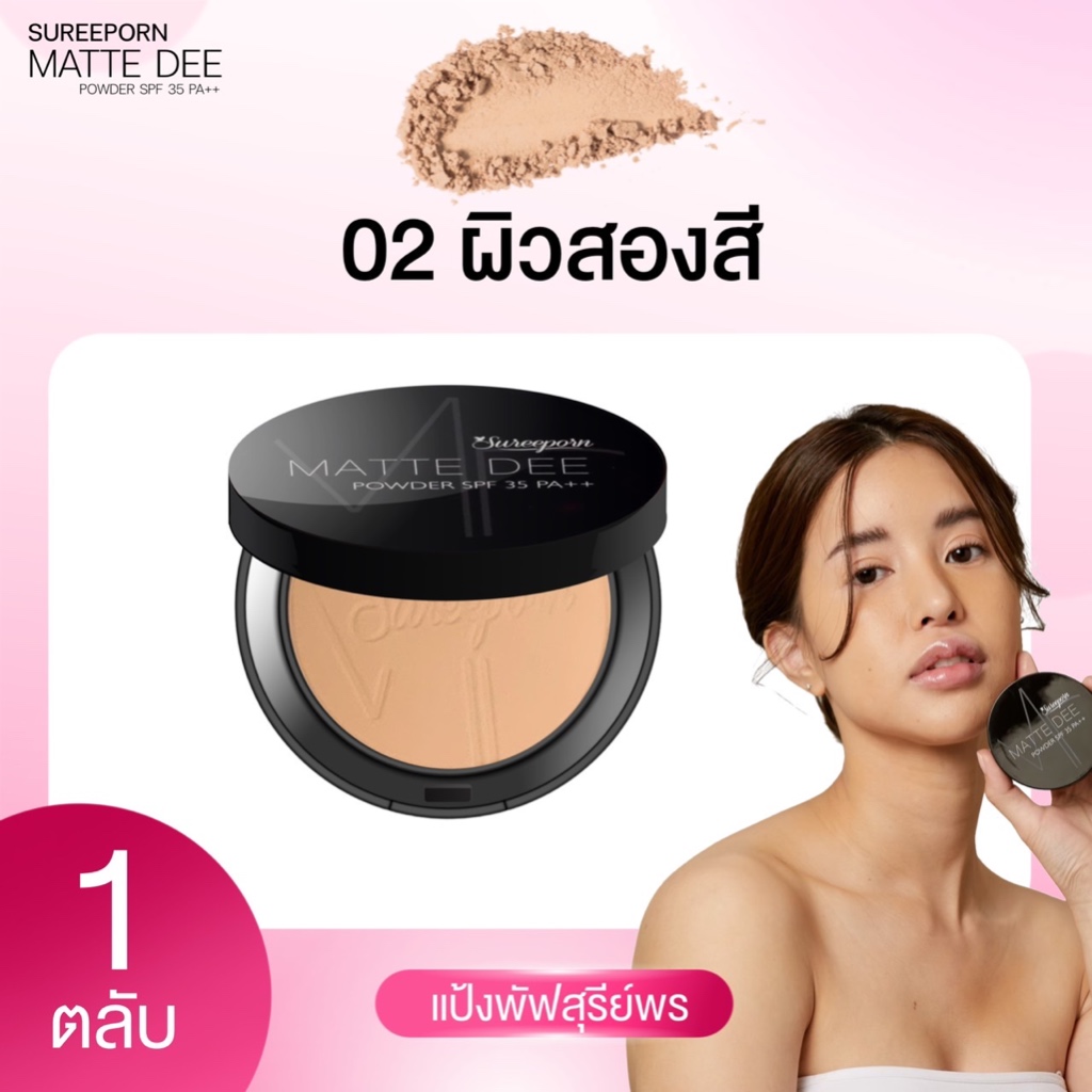 โปรพิเศษ แป้งพัฟสุรีย์พร 2 ตลับ จ่ายแค่ 333 จากปกติ 798 เลือกสีได้