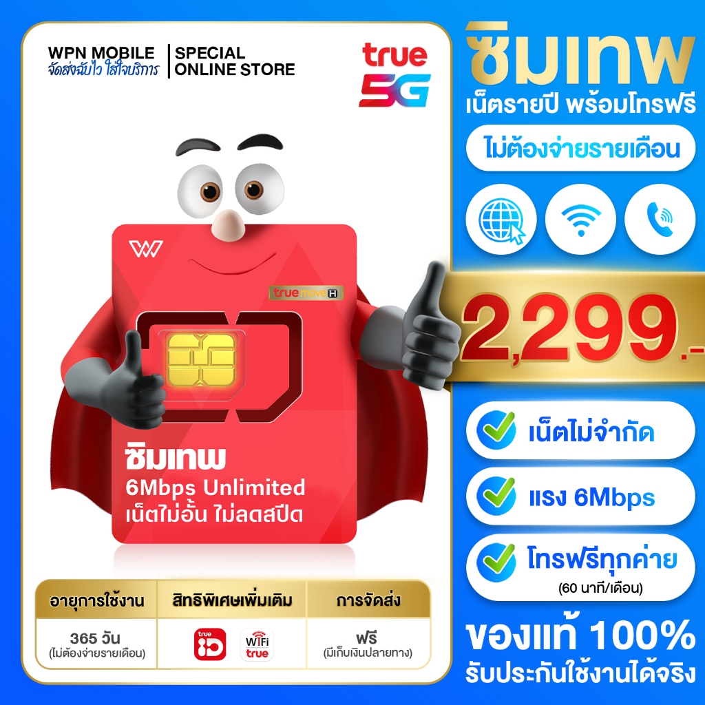 ซิมเทพ TRUE 6Mbps