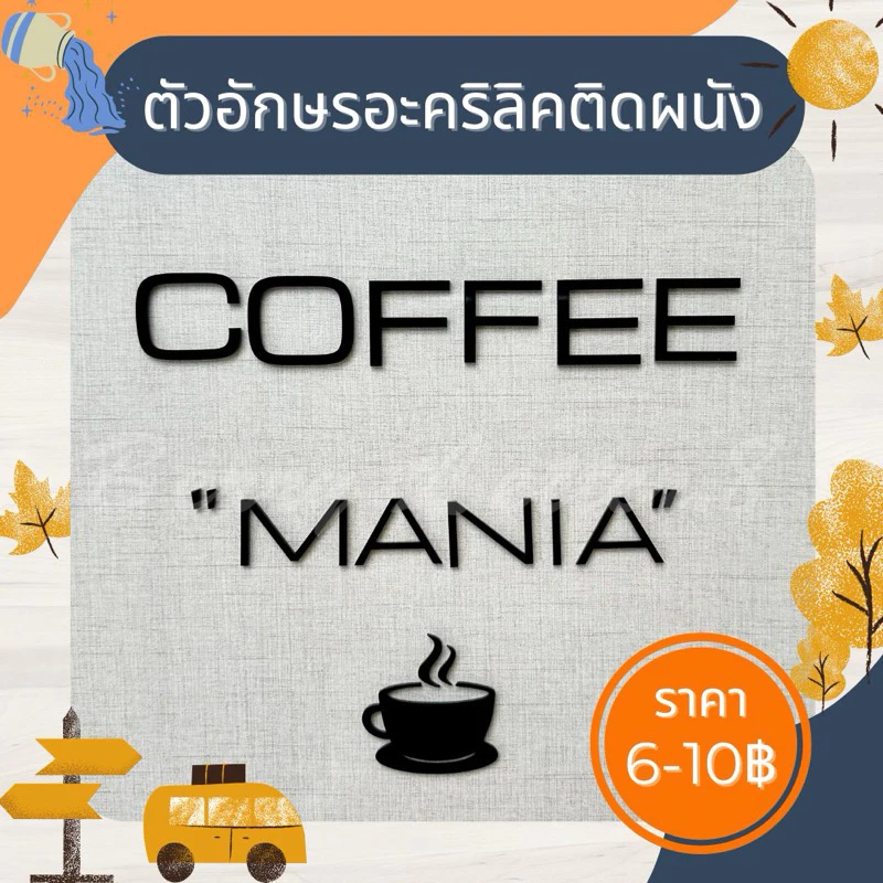 ตัวอักษรภาษาอังกฤษ ติดผนัง ติดประตู บ้านเลขที่ วัสดุอะคริลิค ทนแดด ทนฝน แถมกาวในตัว — ของมงคลหมวดเลขมงคล