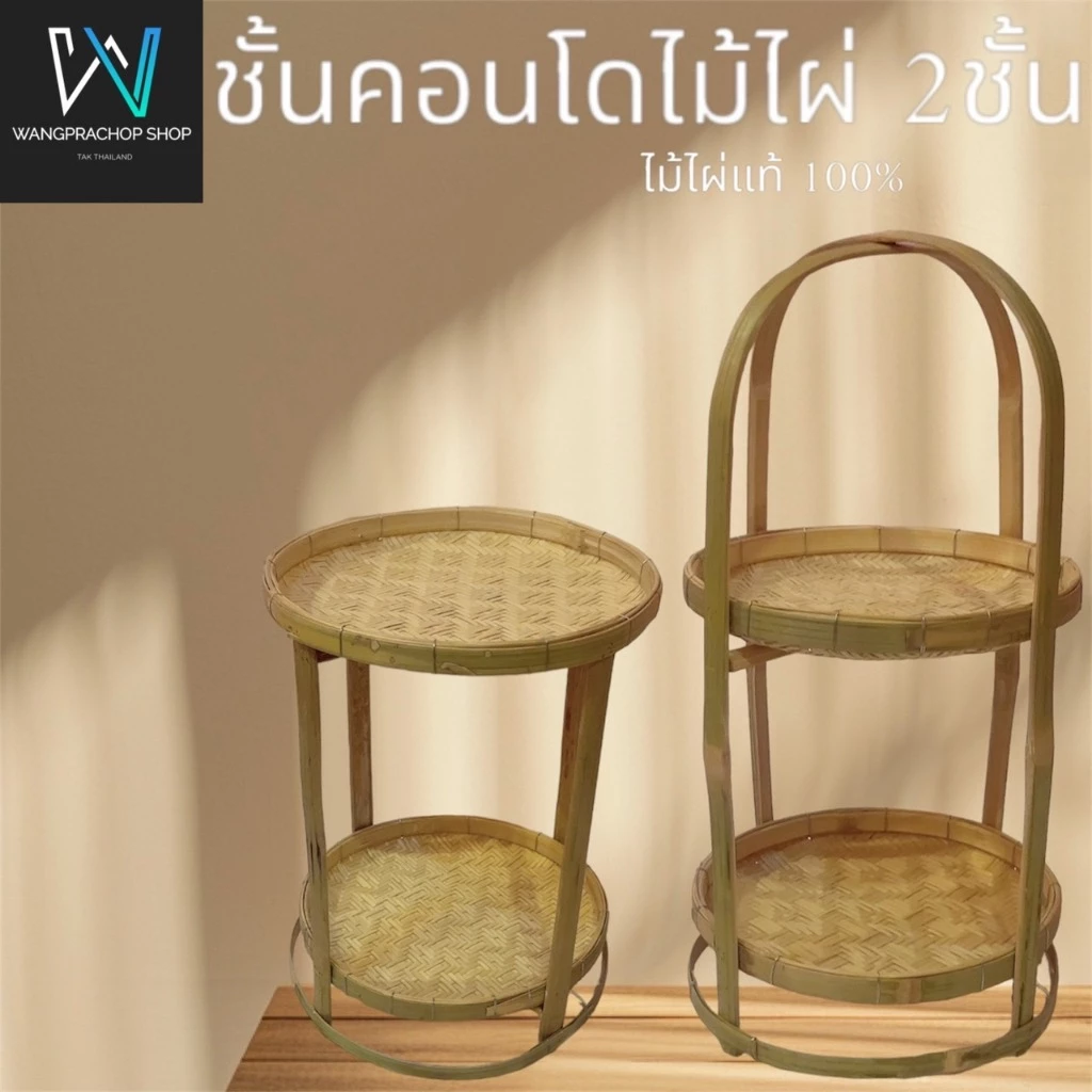 ชั้นคอนโดไม่ไผ่ 2 ชั้น ขนาด 10/12 นิ้ว งานฝีมือ (Handmade) ชั้นวางไม้ไผ่ ชั้นไม้ไผ่ ชั้นตระกร้า ชั้นกระดง ชั้นกระแตง — ของมงคลหมวดบ้านและฮวงจุ้ย
