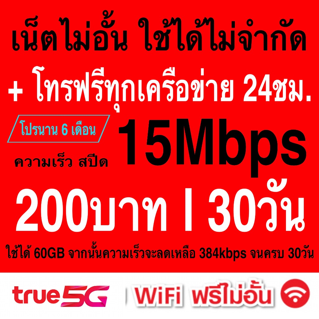 ซิมเทพ True เล่นเน็ตอั้นโทรฟรีทุกเครือข่าย สปีด 4Mbps 8Mbps 15Mbps 20Mbps 30Mbps