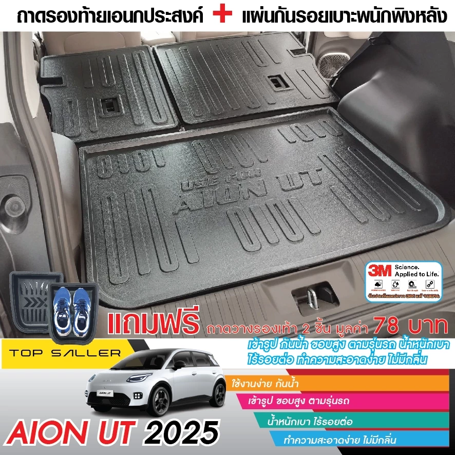 แผ่นกันรอยเบาะ + ถาดท้ายรถ Aion UT 2025 ตรงรุ่น