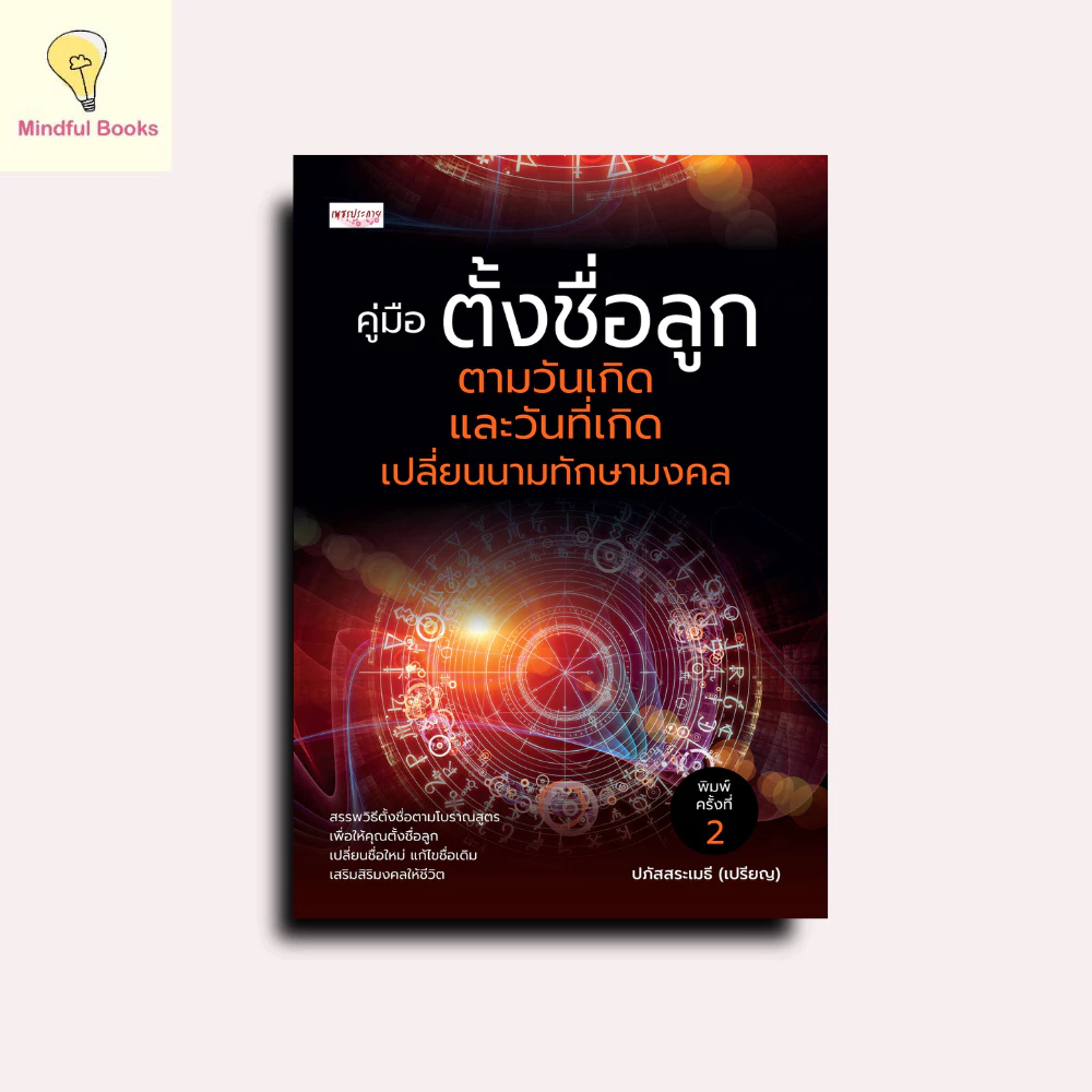 mindful books หนังสือ คู่มือตั้งชื่อลูก ตามวันเกิด และวันที่เกิดเปลี่ยนนามทักษามงคล พิมพ์ครั้งที่ 2 — ของมงคลหมวดการตั้งชื่อ