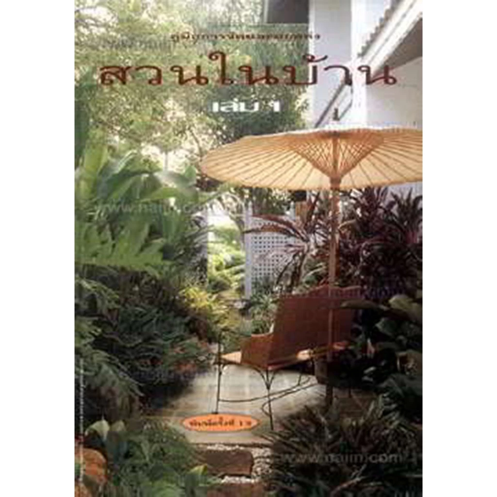 สวนในบ้าน เล่ม 1 ผู้เขียน: กองบก.นิตยสารบ้านและสวน สำนักพิมพ์: บ้านและสวน หมวดหมู่: บ้านและสวน , บ้านและสวน 0 (