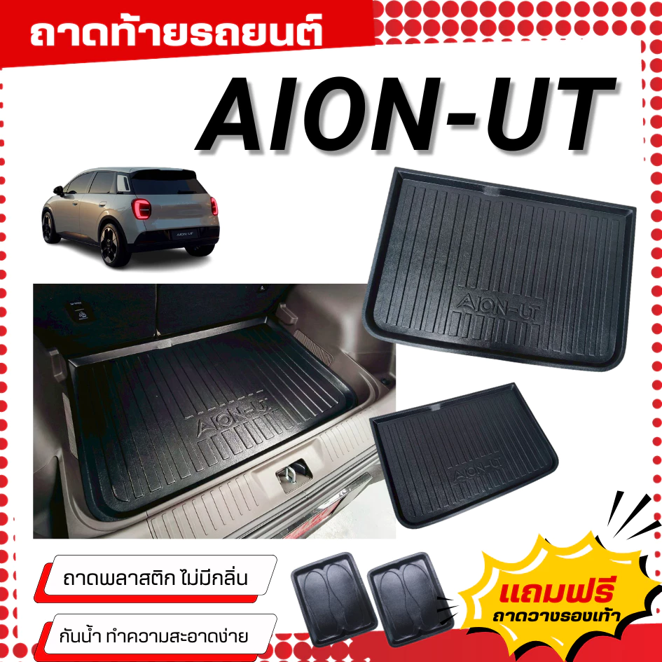 ถาดท้าย Aion UT พลาสติกเข้ารูป ตรงรุ่น