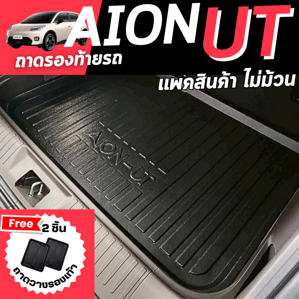 ถาดท้ายรถ AION UT EV ตรงรุ่น 2025-ปัจจุบัน