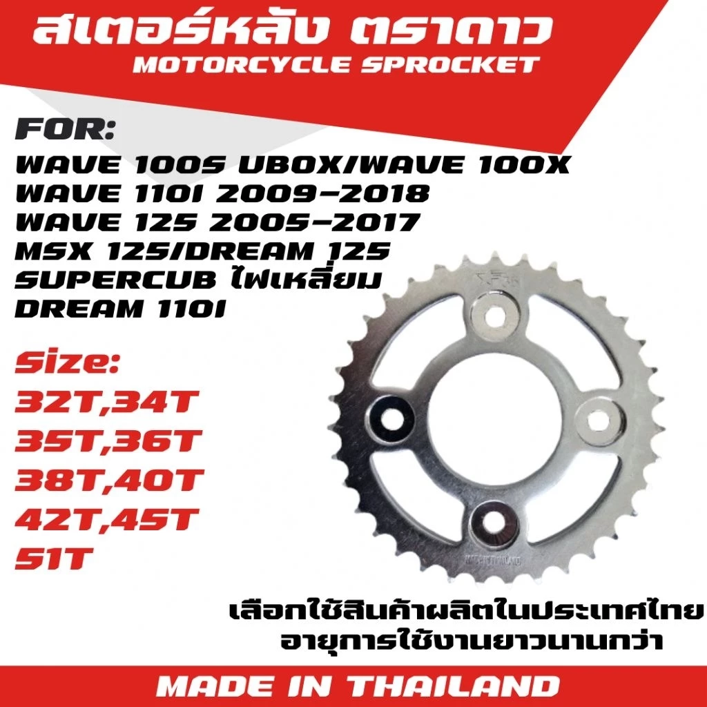 ตราดาว สเตอร์หลัง WAVE 110i/WAVE 125/WAVE 125R/Wave 100s UBOX/WAVE 100X/MSX/DREAM 125/SuperCub ไฟเหลี่ยม (428)