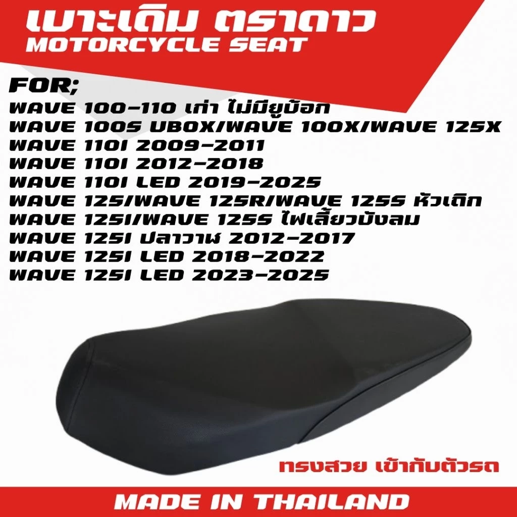 ตราดาว/นก เบาะเดิม เวฟ มี 10 รุ่น WAVE 100 เก่า/WAVE 100S UBOX/WAVE 125/WAVE 125R/WAVE 125S/WAVE 125i/WAVE 125i LED