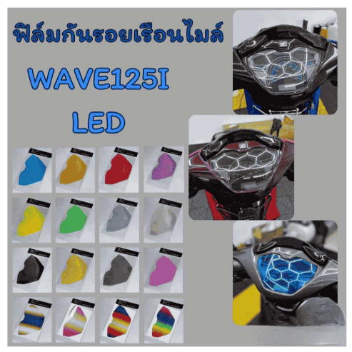 ฟิล์มกันรอย เรือนไมล์ wave 125i LED 2024