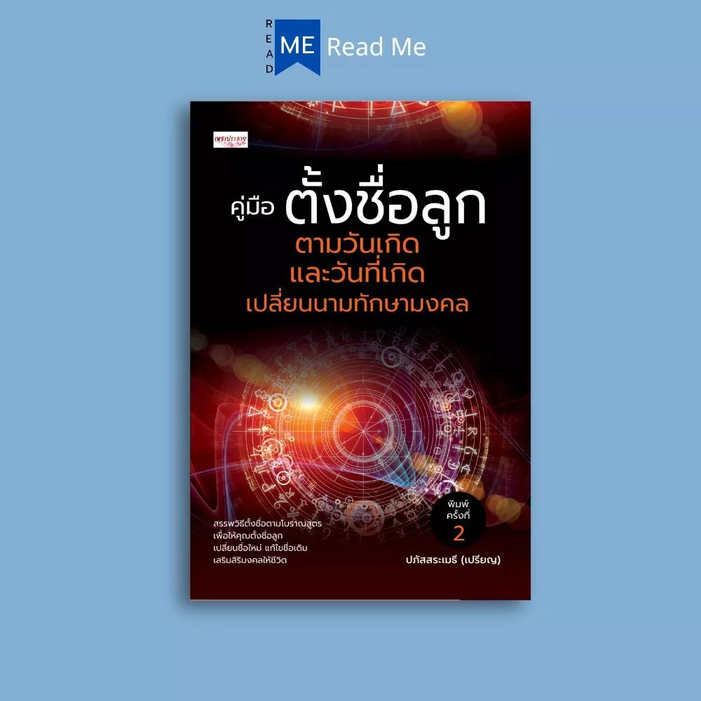 หนังสือ คู่มือ ตั้งชื่อลูก ตามวันเกิด และวันที่เกิด เปลี่ยนนามทักษามงคล (พิมพ์ครั้งที่ 2) : คู่มือการตั้งชื่อ โหราศาสตร์ — ของมงคลหมวดการตั้งชื่อ