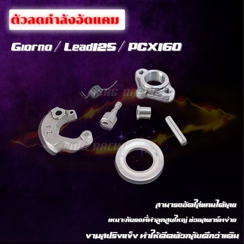 ตัวลดกำลังอัด เพทแคม Giorno / Lead125 / PCX160 เหมาะกับรถลูกสูบใหญ่ ช่วยสตาร์ง่ายขึ้น ตัวยกกำลังอัด Lead Giorno Pcx160