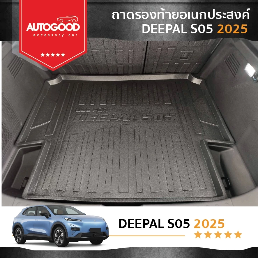 ถาดท้ายรถ Deepal S05 ตรงรุ่น 2025-ปัจจุบัน · ฿593