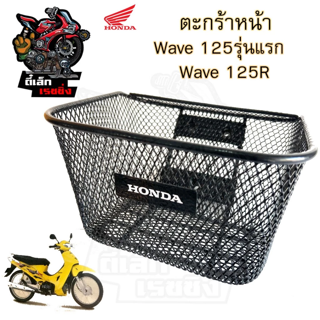 616. KPH ตะกร้าอย่างหนา Wave 125  ตะกร้าหน้า Wave 125 เก่าหัวเถิก, Wave 125R,S หัวแหลม,Wave 125i 2005-2010,Wave 110i2009