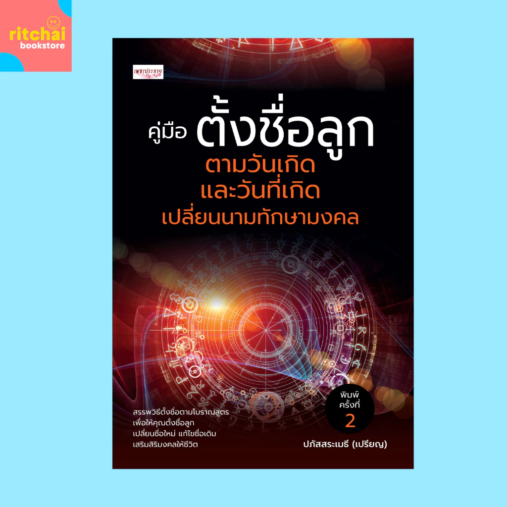หนังสือโหราศาสตร์ คู่มือ ตั้งชื่อลูก ตามวันเกิดและวันที่เกิด เปลี่ยนนามทักษามงคล — ของมงคลหมวดการตั้งชื่อ