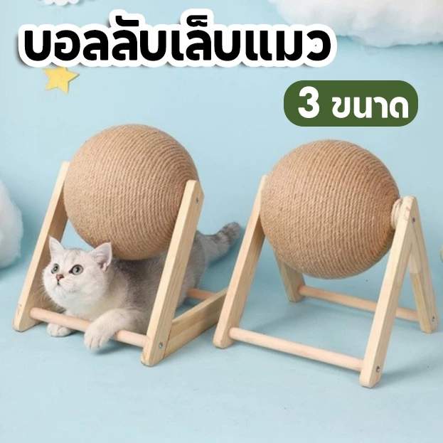 พร้อมส่ง🔥ฝนเล็บแมว ที่ปีนแมว ไม้ตกแมว ลูกบอลแมวลับเล็บแมว ที่ลับเล็บแมว ของเล่นแมว มัลติฟังก์ชั่นลูกเกาแมว