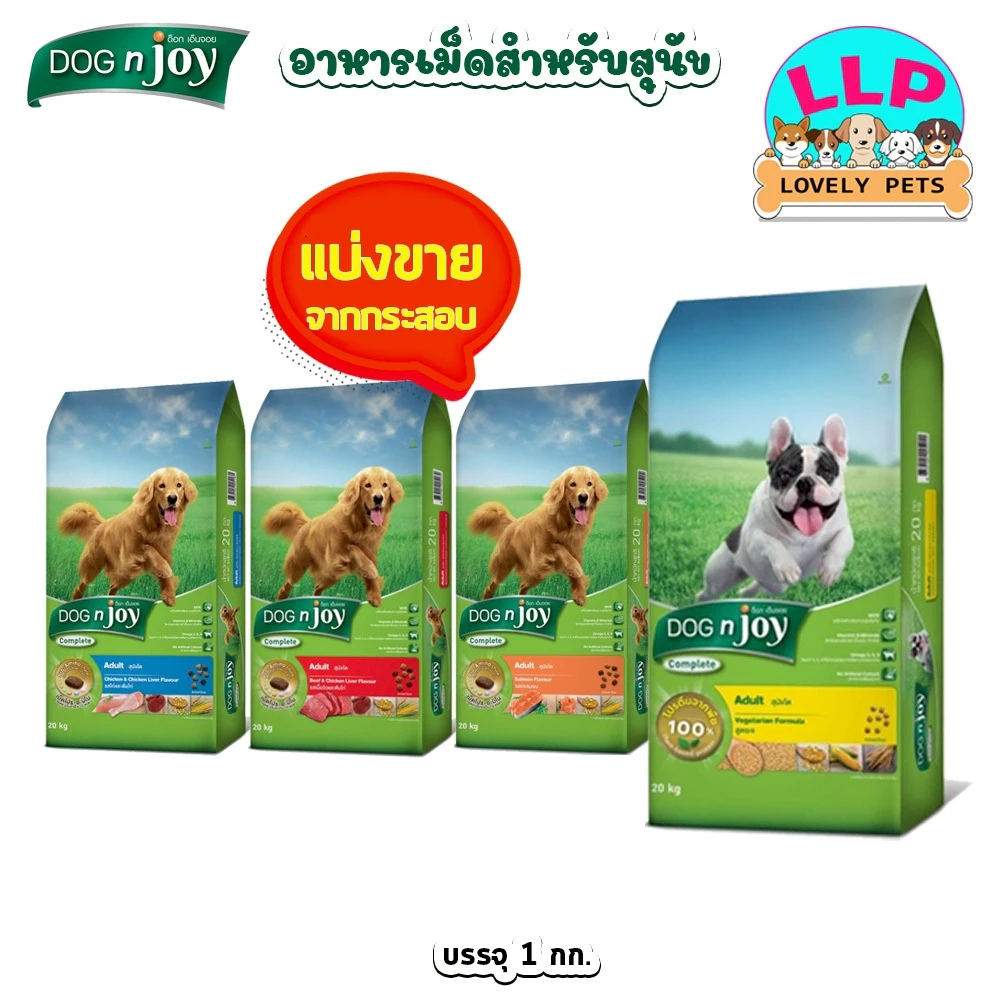 Dog n joy ด็อก เอ็นจอย คอมพลีส สำหรับสุนัขโต (แบ่งขายตักจากกระสอบ) ขนาด 1 kg.