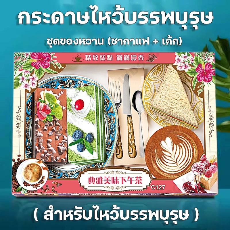 ชุดกระดาษไหว้บรรพบุรุษ (ชุดของหวาน) กงเต็ก สิ่งของ ของใช้ ของกิน กระดาษกงเต๊ก กระดาษเช็งเม้งไหว้บรรพบุรุษ ตรุษจีน — ของมงคลหมวดพิธีและความเชื่อ