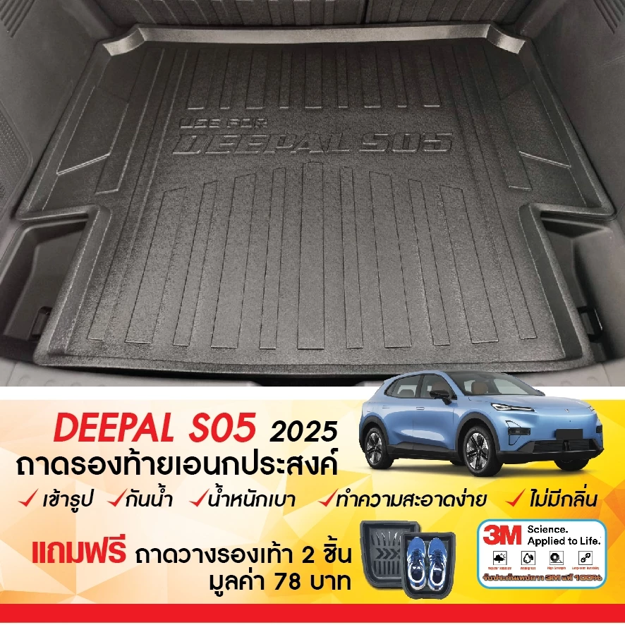 ถาดท้ายรถ Deepal S05 2025 ตรงรุ่น · ฿593