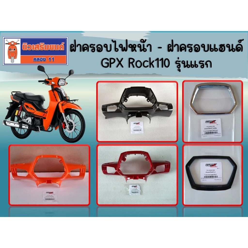 ฝาครอบไฟหน้า - ฝาครอบแฮนด์ GPX Rock110 รุ่นแรก ของแท้เบิกศูนย์