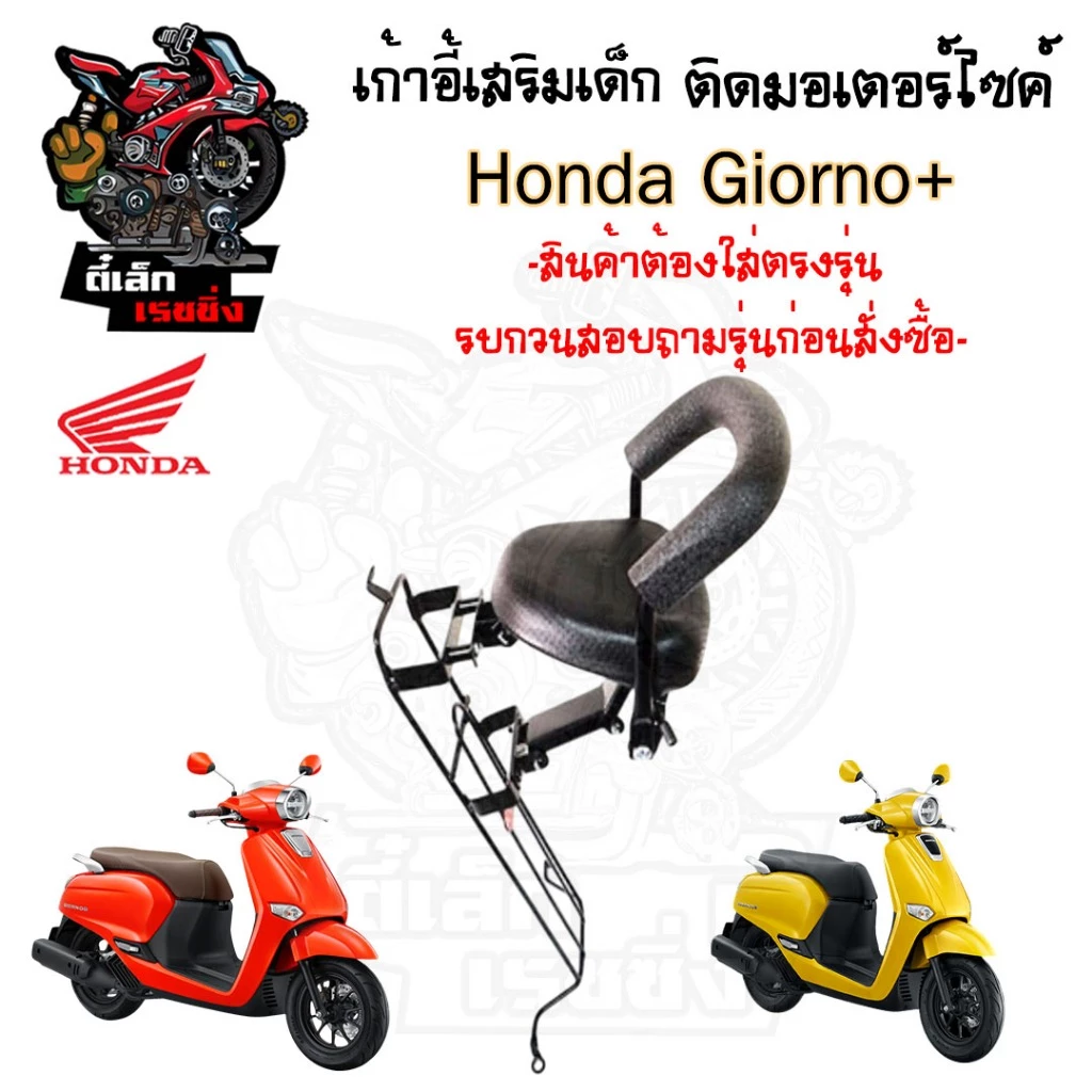 เก้าอี้เด็ก Giorno+ ที่นั่งเด็ก Giorno เบาะเด็ก Giorno เก้าอี้เด็กรถจักรยานยนต์ จีออโน พลัส Child Seat Honda