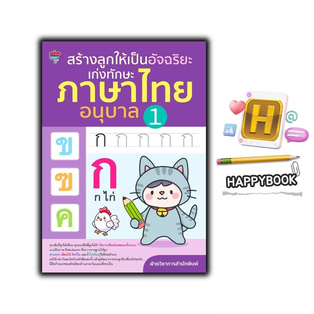 หนังสือ สร้างลูกให้เป็นอัจฉริยะ เก่งทักษะ ภาษาไทย อนุบาล 1 : คัดไทย แบบฝึกหัดภาษาไทย ภาษาไทยสำหรับเด็ก พยัญชนะไทย — ของมงคลหมวดการตั้งชื่อ