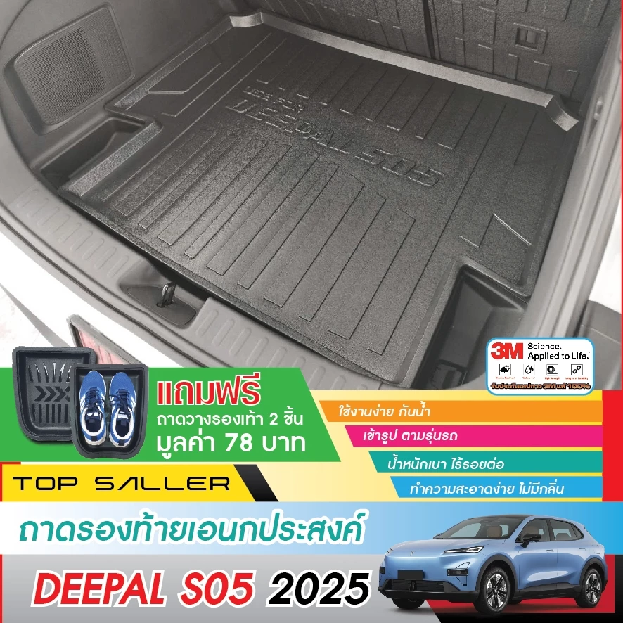 ถาดท้าย Deepal S05 ยกขอบกันฝุ่นน้ำ