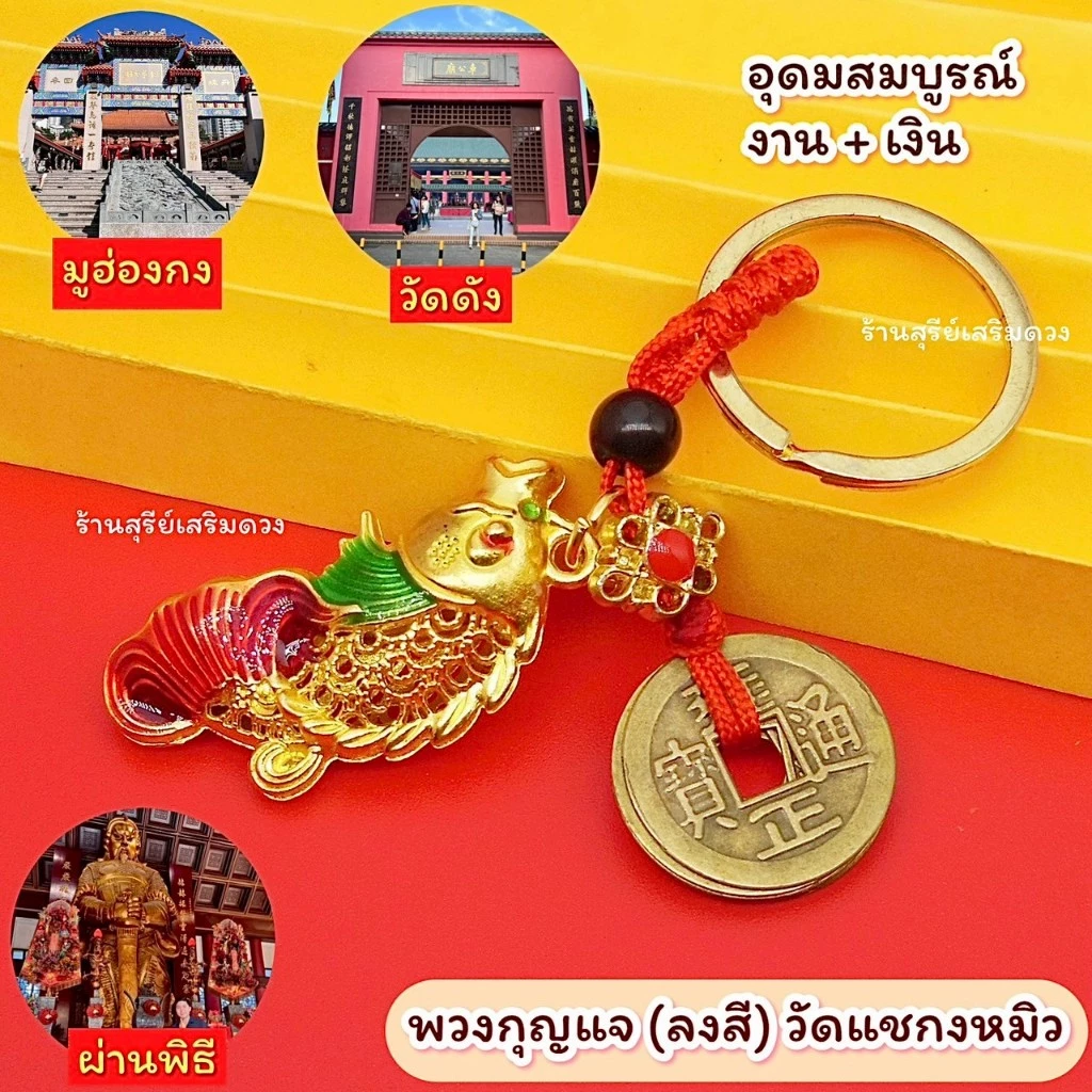 ปลา น้ำเต้า ถุงทอง ⛩️ เครื่องราง สายมู วัดแชกงหมิว ☯️ เหรียญจีน การงาน การเงิน + โชคลาภ + สุขภาพ + ธุรกิจ — ของมงคลหมวดเครื่องรางและวัตถุมงคล