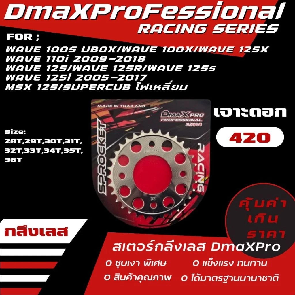 DmaXPro สเตอร์หลังกลึง เจาะดอก (420) Wave 110i/Wave 125/MSX/Wave 100S ubox/Wave 100X/Wave 125X/Supercub ไฟเหลี่ยม