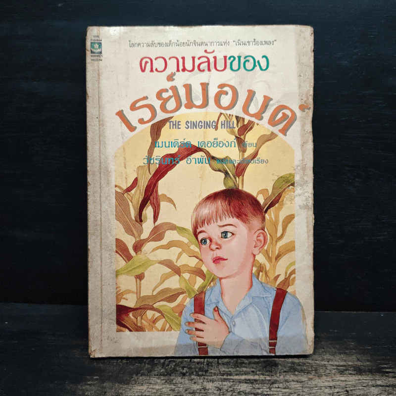 ความลับของเรย์มอนด์ - เมนเดิร์ต เดอย็องก์ (Meindert DeJong) 💥สันมีรอยถลอก หน้าแรกมีตราปั๊ม 🏷️1117875 — ของมงคลหมวดไลฟ์สไตล์และของขวัญ