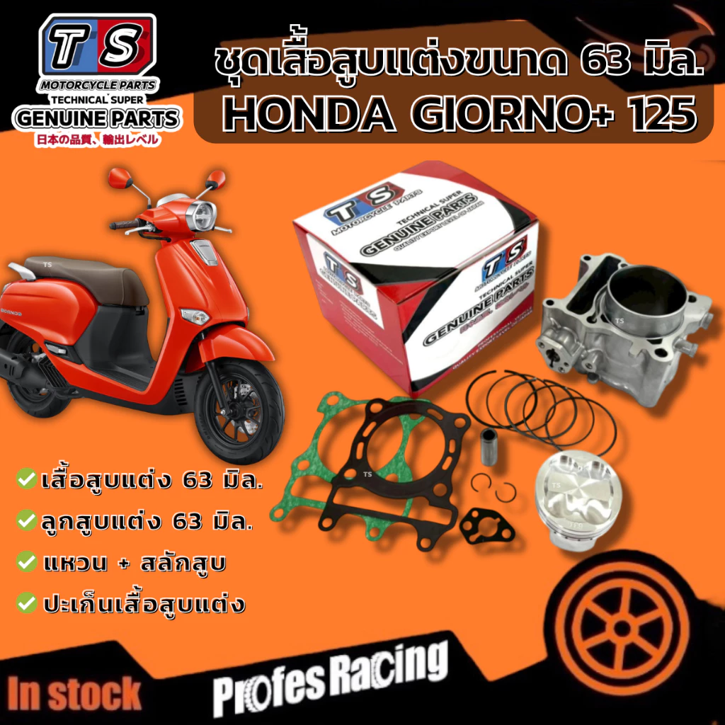 เสื้อสูบ Honda GIORNO+ 125 ครบชุด Giorno+125 เสื้อสูบแต่ง 63 มิล. ฮอนด้า จีออโน่ 125 ปี 2024-ปัจจุบัน พร้อมใช้งานทันที