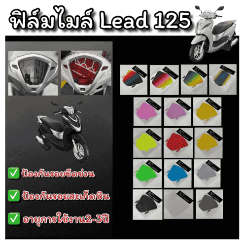 ฟิล์มกันรอยเรือนไมล์ LEAD(2023-2025)