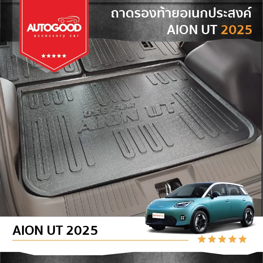 ถาดท้ายรถ Aion UT 2025 ตรงรุ่น
