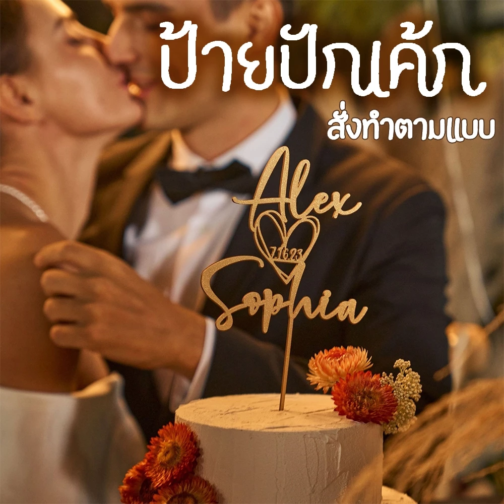 🎂สั่งทำ🎂ป้ายปักเค้ก ชื่อ ตามสั่ง รับทำที่ปักเค้ก เปลียนชื่อ วัน ได้ ตกแต่งเค้ก ขนม เบเกอรี่ เค้กวันเกิด แต่งงาน ป้ายเค้ก — ของมงคลหมวดฤกษ์และวันมงคล