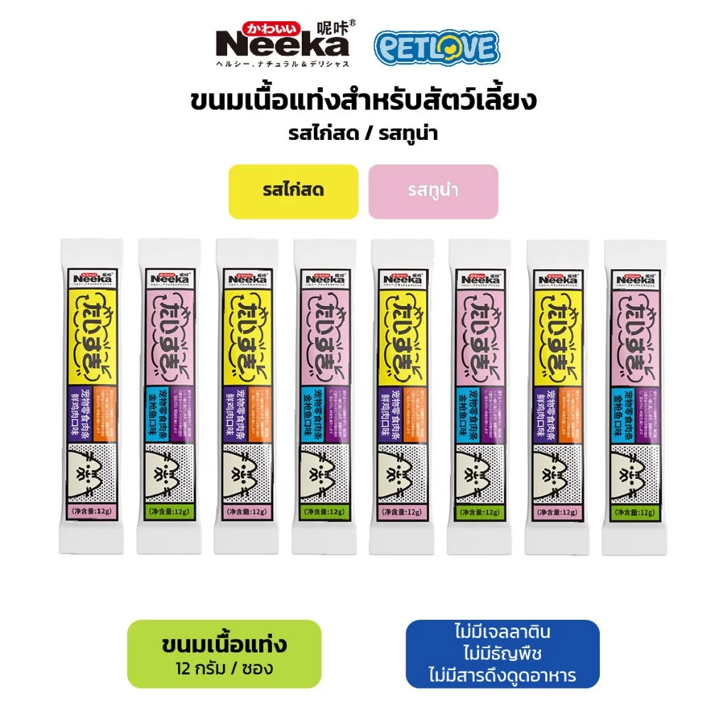 ขนมแมวเลีย Neeka รสไก่ รสทูน่า เหมาะสำหรับแมวทานยาก วัตถุดิบจากธรรมชาติ ดีต่อสุข