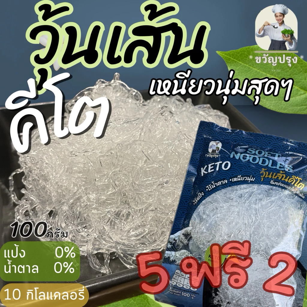 วุ้นเส้นคีโต KETO เนื้อสัมผัสเหนียวนุ่มมาก เหมือนวุ้นเส้นปกติเลย ซื้อ 5 แถม 2