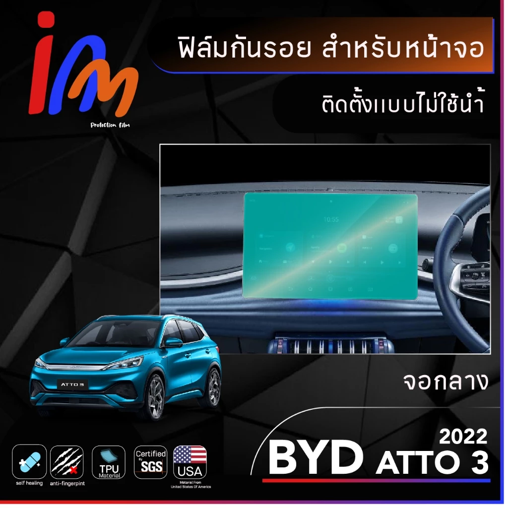 ฟิล์มกันรอยหน้าจอ BYD Atto 3 ติดตั้งแห้ง