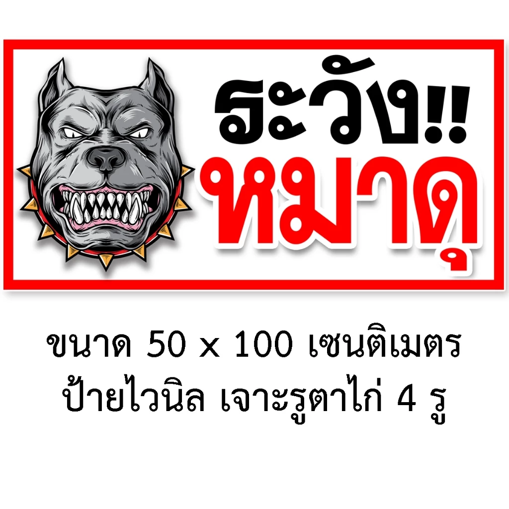 ป้ายระวังหมาดุ ไวนิล 50x100 เซน ตาไก่ 4 มุม ป้ายระวังหมาดุ ป้ายหมาดุ ห้ามเข้าระวังหมาดุ ระวังสุนัขดุ บ้านนี้หมาดุ
