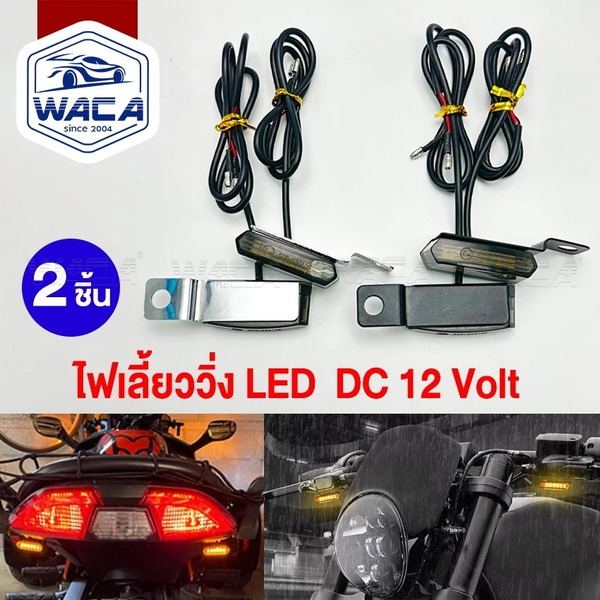 2 ชิ้น WACA ไฟเลี้ยววิ่ง LED มอเตอร์ไซค์ DC12V
