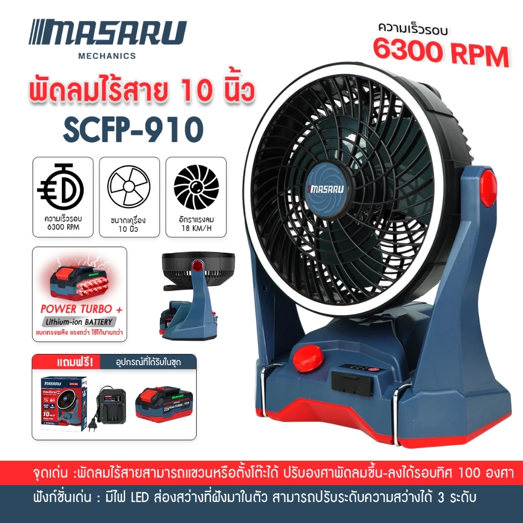 MASARU SCFP-900/910 พัดลมไร้สาย 12 นิ้ว พัดลมแบตเตอรี่ พัดลมแบตเตอรี่ไร้สาย พัดลมพกพา