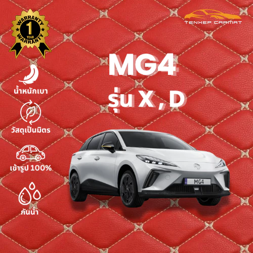 พรมปูพื้น 6D MG4 รุ่น X/D ตรงรุ่น