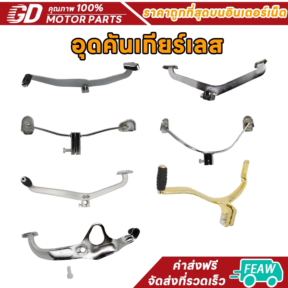 อุดคันเกียร์เลส WAVE125 WAVE110-I WAVE100 WAVE110-I(2021/K1M) CNC WAVE125 WAVE125 SPARK115-I SPARK-Z SMASH