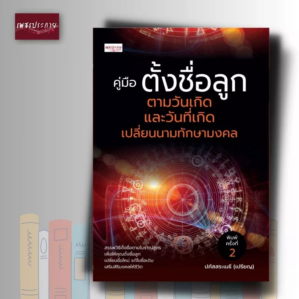 หนังสือ คู่มือตั้งชื่อลูก ตามวันเกิด และวันที่เกิดเปลี่ยนนามทักษามงคล (พิมพ์ครั้งที่ 2) — ของมงคลหมวดฤกษ์และวันมงคล