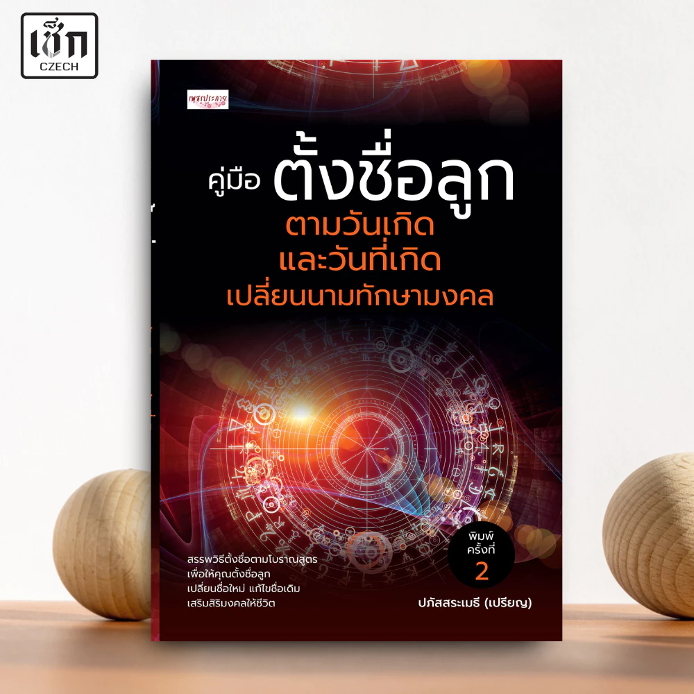 สำนักพิมพ์ เช็ก หนังสือ คู่มือตั้งชื่อลูก ตามวันเกิด และวันที่เกิดเปลี่ยนนามทักษามงคล พิมพ์ครั้งที่ 2 — ของมงคลหมวดฤกษ์และวันมงคล