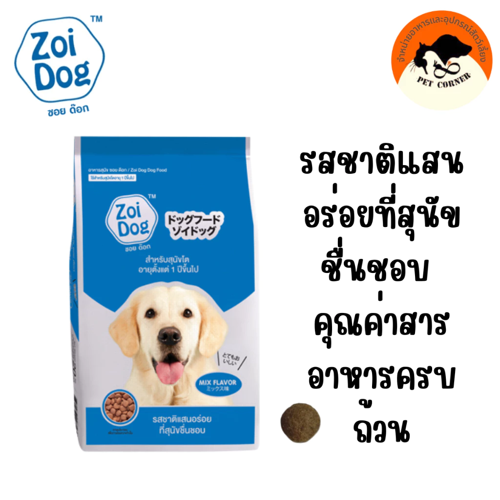ซอย ด๊อก อาหารสุนัข ขนาด 20กก./ Zoi Dog Dog Food 20kg.