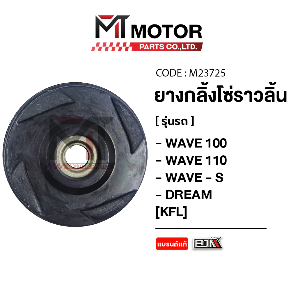 (A2212303) ยางกลิ้งโซ่ราวลิ้น HONDA WAVE 100, WAVE 110, WAVE-S, DREAM [KFL] [BJN x MT] ยางกดโซ่WAVE